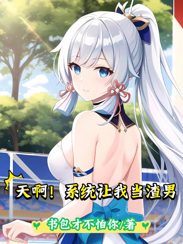 天啊!系统让我当渣男