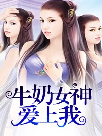 牛奶女神爱上我