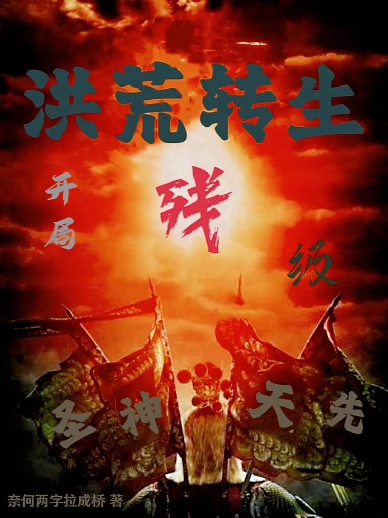 洪荒转生:开局残级先天神圣