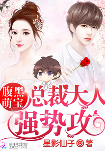 腹黑萌宝:总裁大人,强势攻