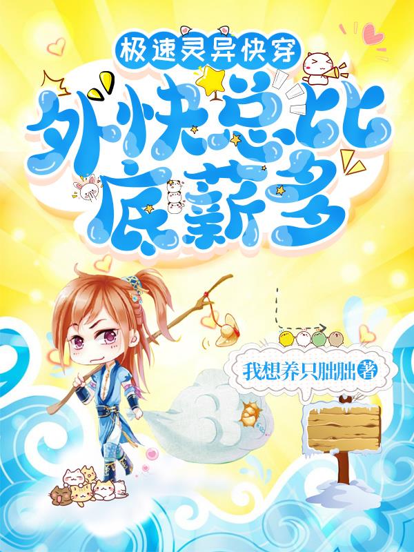 极速灵异快穿:外快总比底薪多