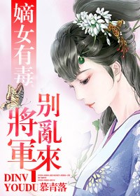 嫡女有毒，将军别乱来