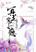 鬼手巫医:冥王宠上瘾
