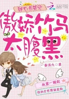 甜心养成记:傲娇竹马太腹黑