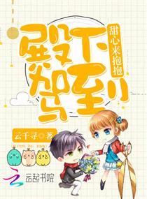 殿下驾到:甜心,来抱抱
