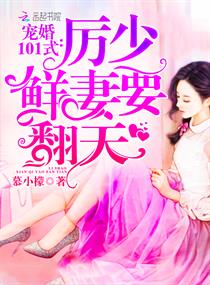 宠婚101式:厉少,鲜妻要翻天