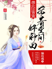 农女田蜜蜜:带着空间好种田