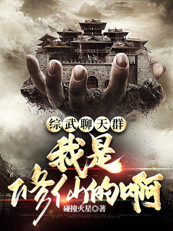 综武聊天群:我是修仙的啊