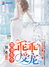 墨爷有令:乖乖受宠
