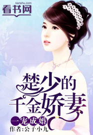 一宠成婚:楚少的千金娇妻
