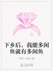 下乡后,我能多闲鱼就有多闲鱼