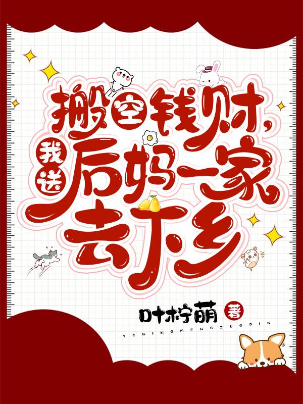 搬空钱财,我送后妈一家去下乡