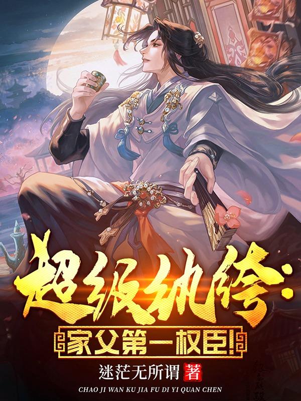 超级纨绔:家父第一权臣!