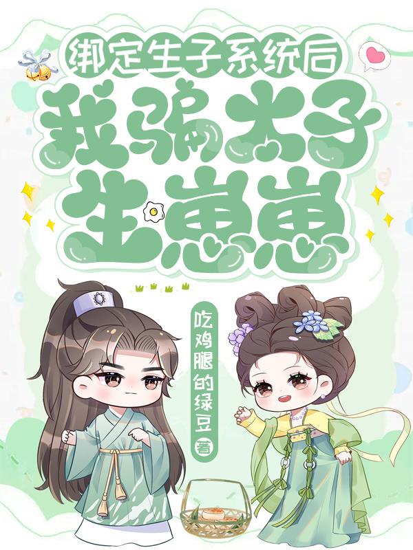 绑定生子系统后,我骗太子生崽崽