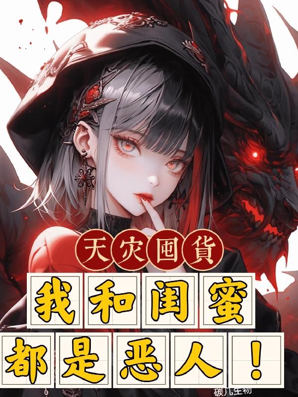 天灾囤货:我和闺蜜都是恶人!