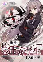 重生最狂女学生