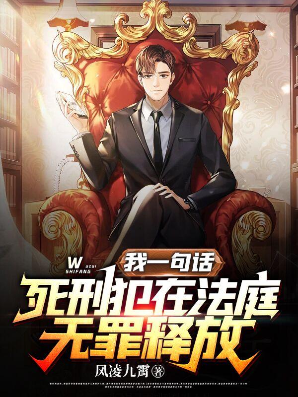 我一句话,死刑犯在法庭无罪释放