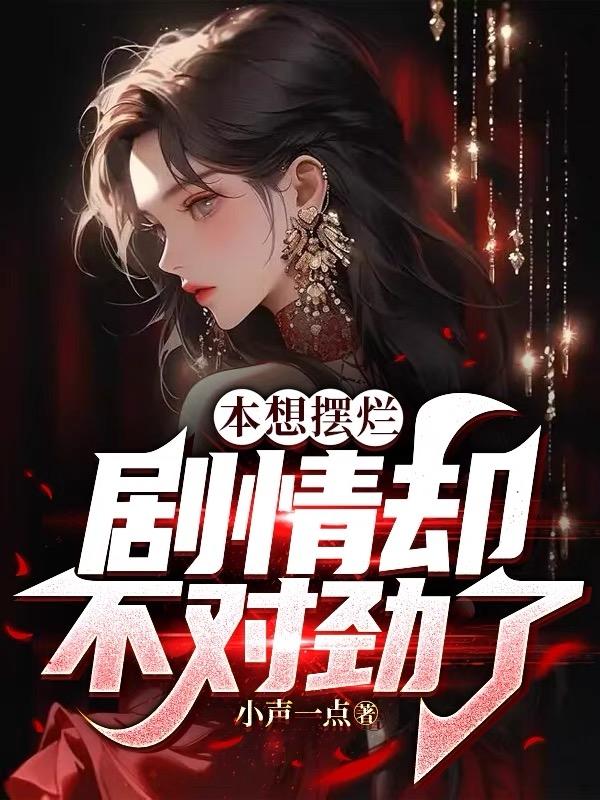 本想摆烂,剧情却不对劲了