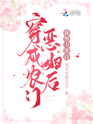 穿成农门恶妇后,我努力洗白