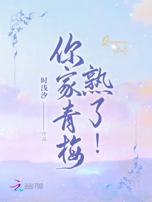 你家青梅熟了!