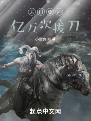 末日成神:亿万次拔刀