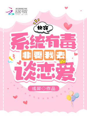 快穿:系统有毒非要我去谈恋爱