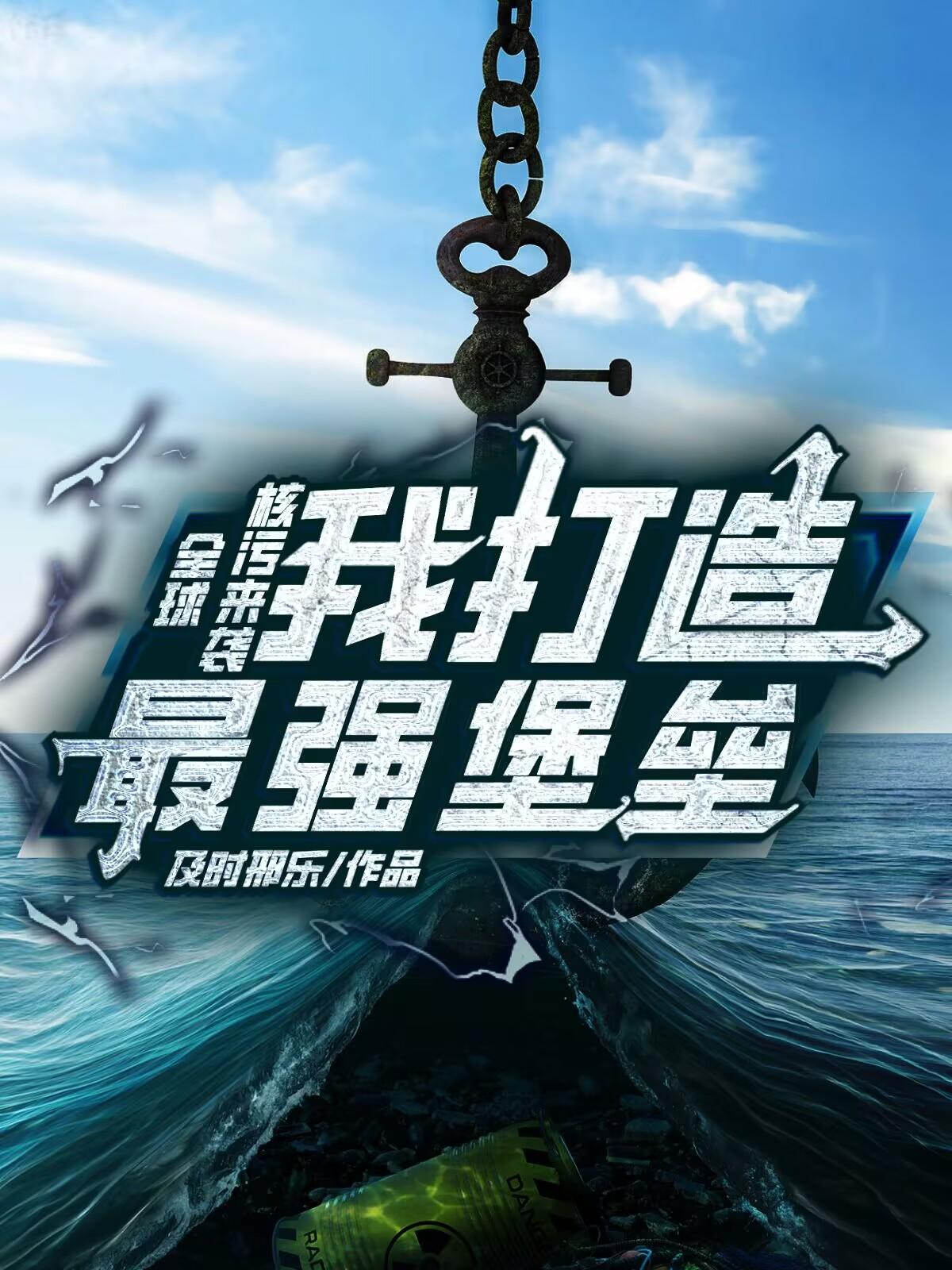 全球核污来临:我打造最强堡垒