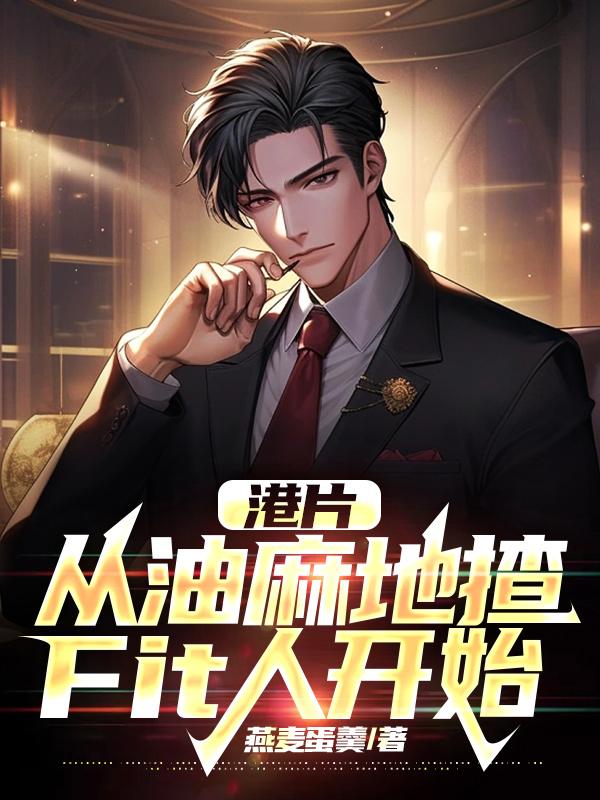 港片：从油麻地揸Fit人开始