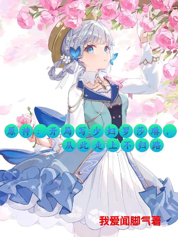 原神:开局写少妇罗莎琳