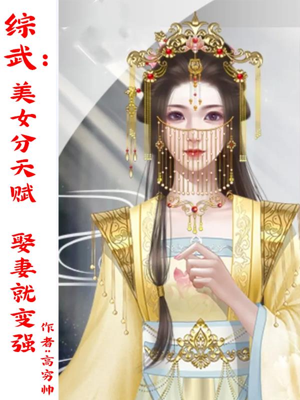 综武:美女分天赋,娶妻就变强