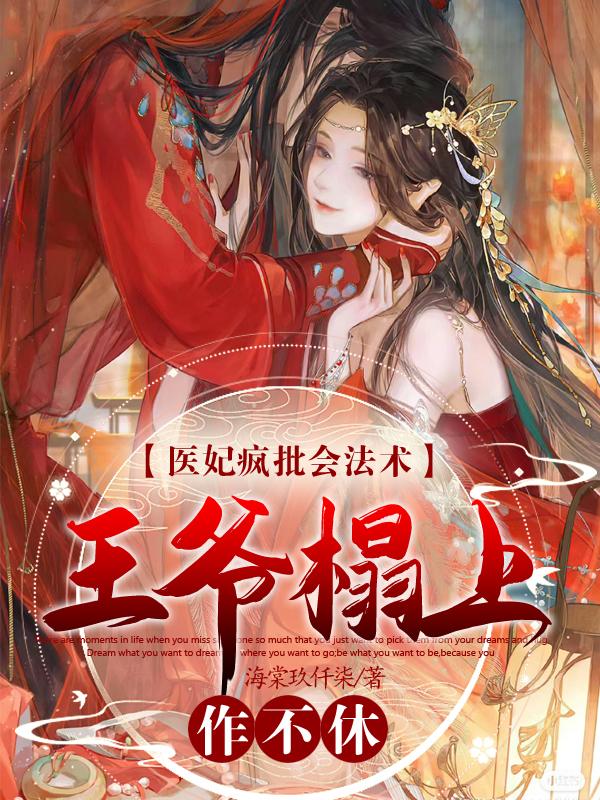 医妃疯批会法术,王爷榻上作不休