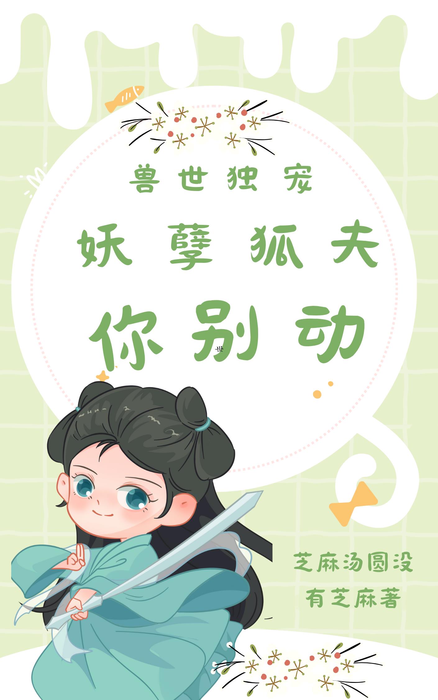 兽世独宠:妖孽狐夫你别动!