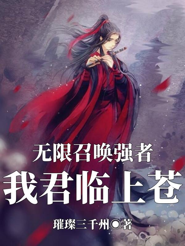 无限召唤强者,我君临上苍
