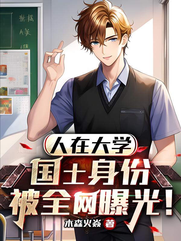 人在大学,国士身份被全网曝光!