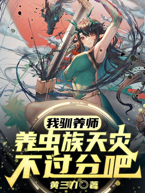 我驯养师,养虫族天灾不过分吧?