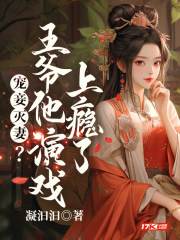 宠妾灭妻?王爷他演戏上瘾了