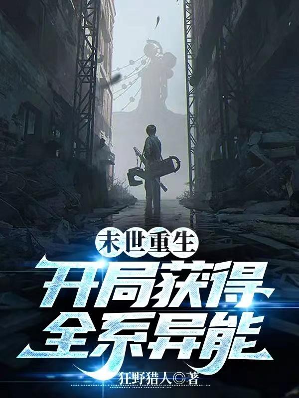 末世重生:开局获得全系异能