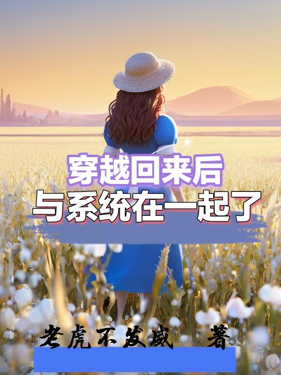 穿越回来后,与系统在一起了