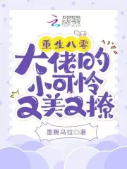 重生八零:大佬的小可怜又美又撩