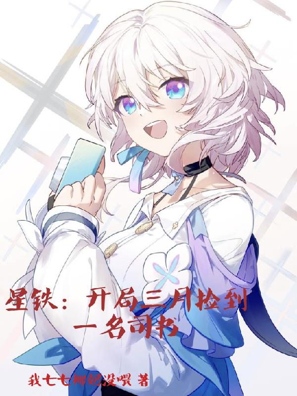 星铁:开局三月七捡到一名司书