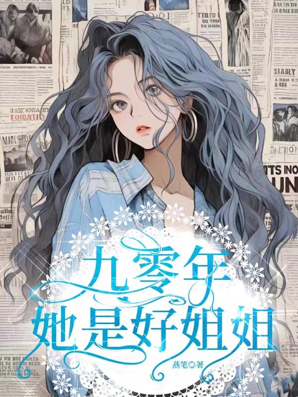 九零年,她是好姐姐