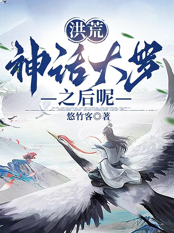 洪荒:神话大罗之后呢