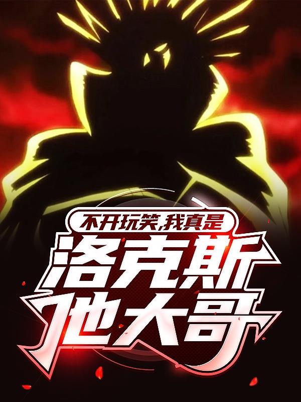 不开玩笑,我真是洛克斯他大哥!