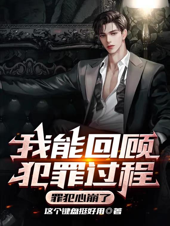 我能回顾犯罪过程,罪犯心崩了