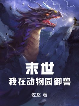 末世:我在动物园御兽