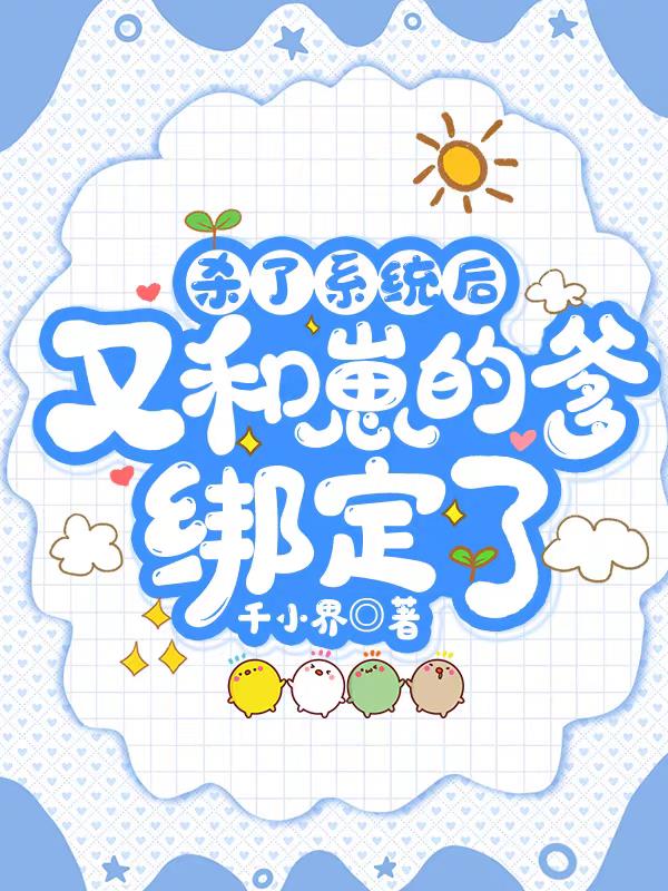 杀了系统后,又和崽的爹绑定了