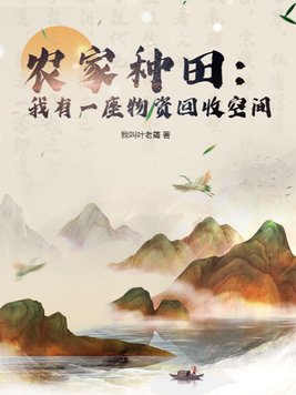 农家种田:我有一座物资回收空间