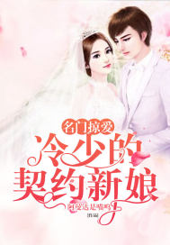 名门掠爱:冷少的契约新娘