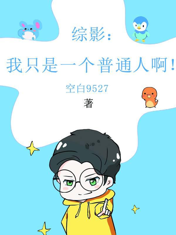 综影:我只是一个普通人啊!