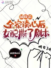 女配修改一个字,全员崩人设了